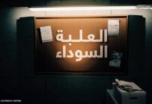 العلبة السوداء