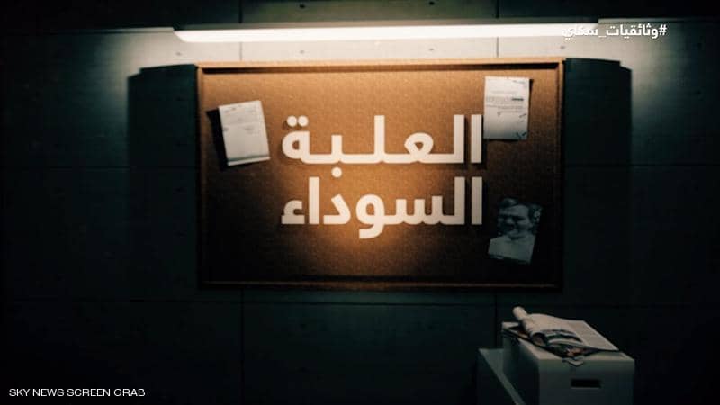 العلبة السوداء