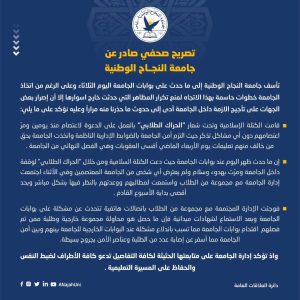 جامعة النجاح